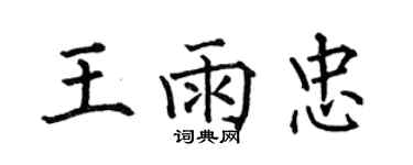 何伯昌王雨忠楷書個性簽名怎么寫