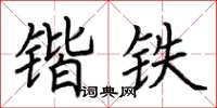 荊霄鵬鍇鐵楷書怎么寫