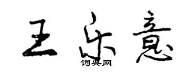 曾慶福王樂意行書個性簽名怎么寫