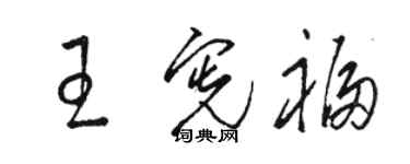 駱恆光王憲福草書個性簽名怎么寫