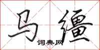 田英章馬韁行書怎么寫