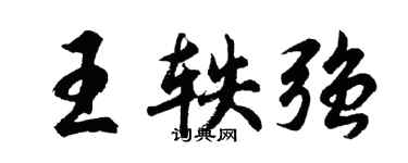 胡問遂王軼強行書個性簽名怎么寫