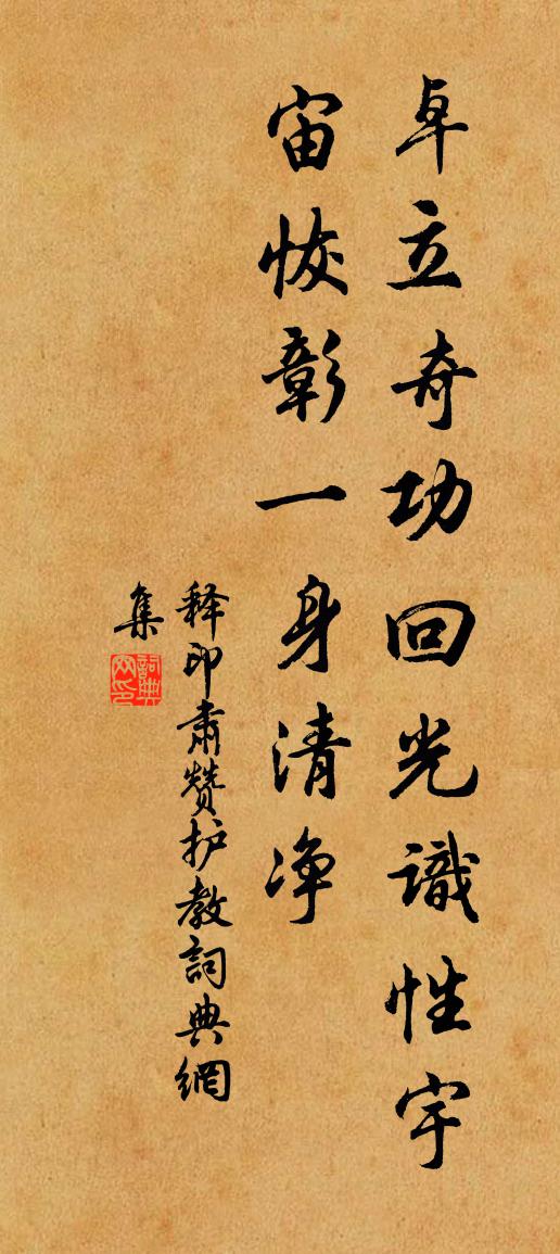 釋印肅贊護教書法作品欣賞