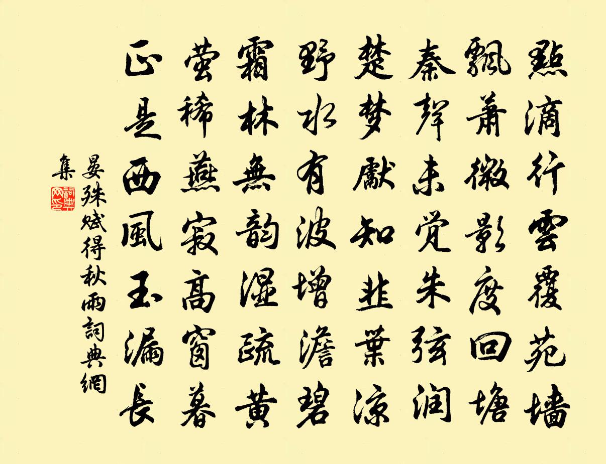 晏殊賦得秋雨書法作品欣賞