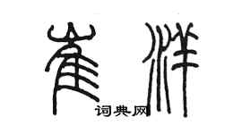 陳墨崔洋篆書個性簽名怎么寫