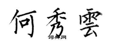 何伯昌何秀雲楷書個性簽名怎么寫