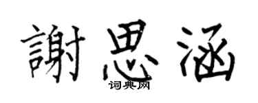 何伯昌謝思涵楷書個性簽名怎么寫
