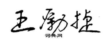 曾慶福王勵捷草書個性簽名怎么寫