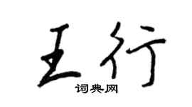 王正良王行行書個性簽名怎么寫