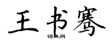 丁謙王書騫楷書個性簽名怎么寫