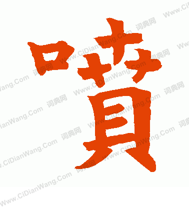 寫的乾緣字書