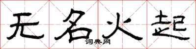 曾慶福無名火起隸書怎么寫
