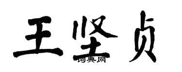 翁闓運王堅貞楷書個性簽名怎么寫