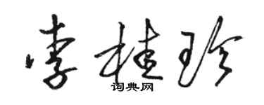 駱恆光李桂珍草書個性簽名怎么寫