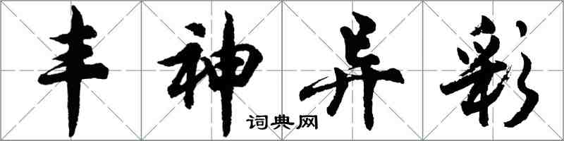 胡問遂丰神異彩行書怎么寫