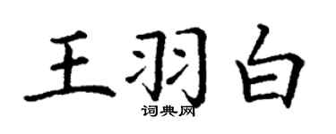 丁謙王羽白楷書個性簽名怎么寫