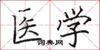 駱恆光醫學楷書怎么寫