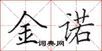 田英章金諾楷書怎么寫