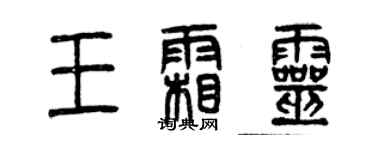 曾慶福王霜靈篆書個性簽名怎么寫