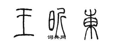 陳墨王昕東篆書個性簽名怎么寫