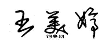 朱錫榮王美婷草書個性簽名怎么寫