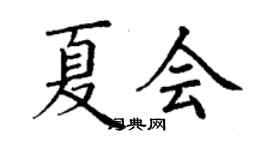 丁謙夏會楷書個性簽名怎么寫