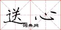 侯登峰送心楷書怎么寫