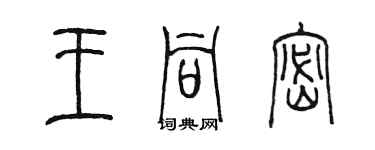 陳墨王同密篆書個性簽名怎么寫