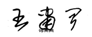 朱錫榮王肅聞草書個性簽名怎么寫