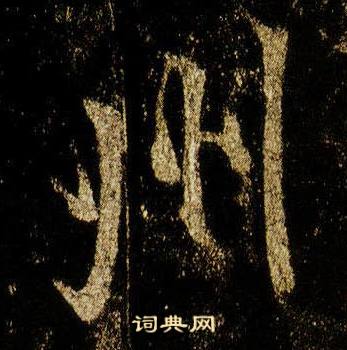 李邕在李思訓碑中寫的州