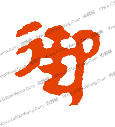 馬王堆帛書寫的禦