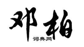 胡問遂鄧柏行書個性簽名怎么寫