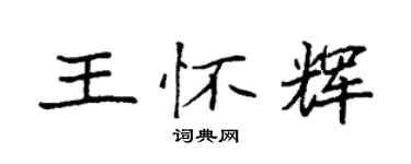 袁強王懷輝楷書個性簽名怎么寫