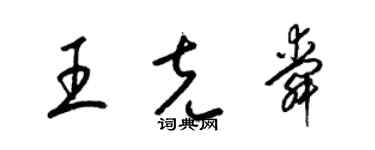 梁錦英王克舜草書個性簽名怎么寫