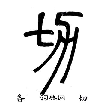 弟子職中鄧石如的寫法