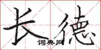 駱恆光長德楷書怎么寫