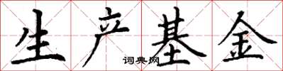丁謙生產基金楷書怎么寫