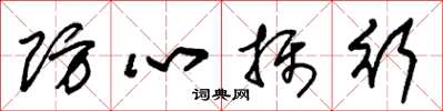 朱錫榮防心攝行草書怎么寫