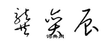 梁錦英龔奕辰草書個性簽名怎么寫