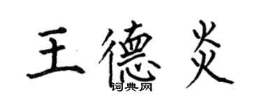 何伯昌王德炎楷書個性簽名怎么寫