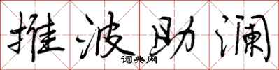 曾慶福推波助瀾行書怎么寫
