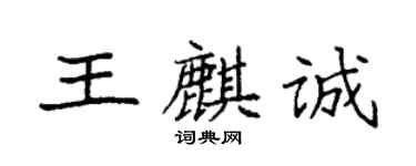 袁強王麒誠楷書個性簽名怎么寫