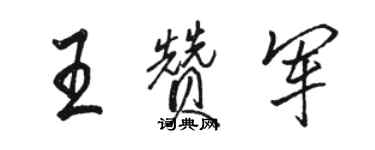 駱恆光王贊軍行書個性簽名怎么寫