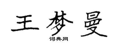 袁強王夢曼楷書個性簽名怎么寫