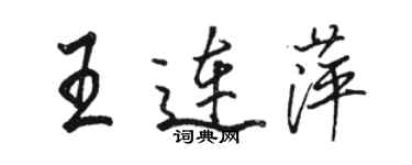 駱恆光王連萍行書個性簽名怎么寫