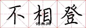 荊霄鵬不相登楷書怎么寫