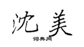 袁強沈美楷書個性簽名怎么寫