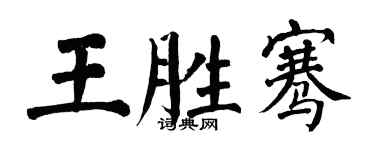 翁闓運王勝騫楷書個性簽名怎么寫