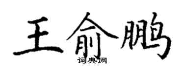 丁謙王俞鵬楷書個性簽名怎么寫