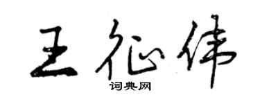 曾慶福王征偉行書個性簽名怎么寫